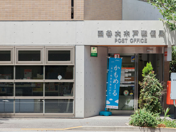 Surrounding environment. Yotsuya Okido post office (about 400m ・ A 5-minute walk)
