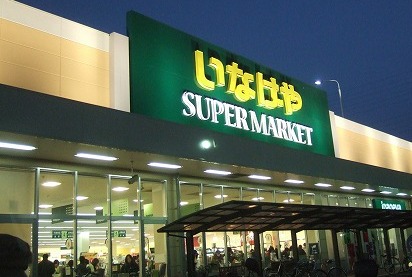 Supermarket. Inageya Shinjuku Cascade Bridge store up to (super) 587m
