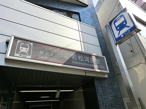 Other Environmental Photo. Toei Subway ・ 480m to the Oedo Line Wakamatsukawada