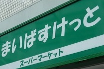 Supermarket. Maibasuketto until the (super) 169m