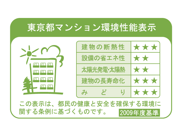 Building structure.  [Tokyo apartment environmental performance display] Based on the efforts of the building environment plan that building owners will be submitted to the Tokyo Metropolitan Government, 5 will be evaluated in three stages for items.  ※ For more information see "Housing term large Dictionary".