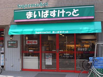 Supermarket. Maibasuketto Higashigoken cho shop (super) up to 307m