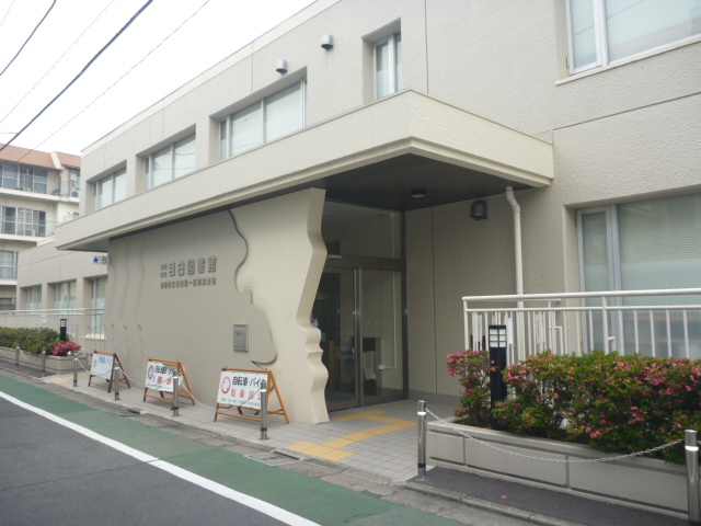 library. Mejiro 700m until the library (library)