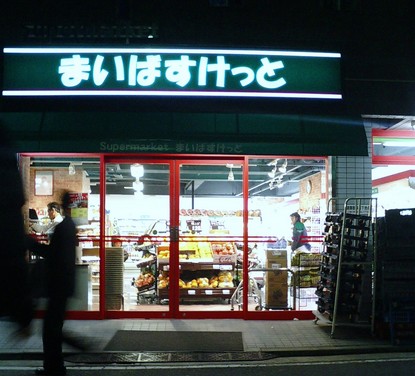 Supermarket. Maibasuketto until the (super) 444m