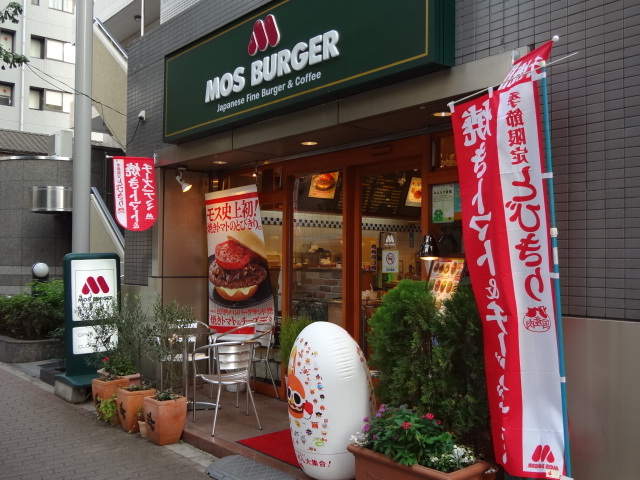 restaurant. Mos Burger Mejiro store until the (restaurant) 5m