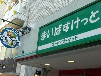 Supermarket. Maibasuketto 740m to Shinjuku Hyakunincho 3-chome