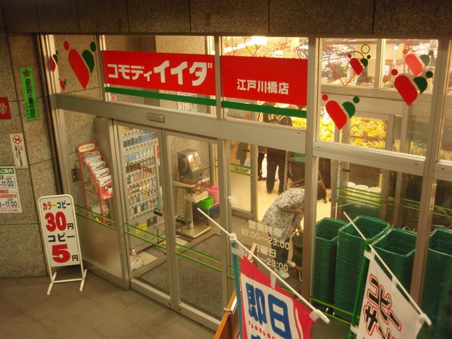 Supermarket. Commodities Iida Edogawabashi to the store 493m