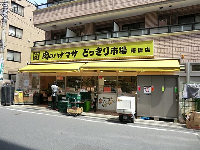 Supermarket. 322m until Hanamasa Akebonobashi store meat