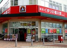 Dorakkusutoa. Fukutaro Ministry of Defense store pharmacy medicine 536m to (drugstore)