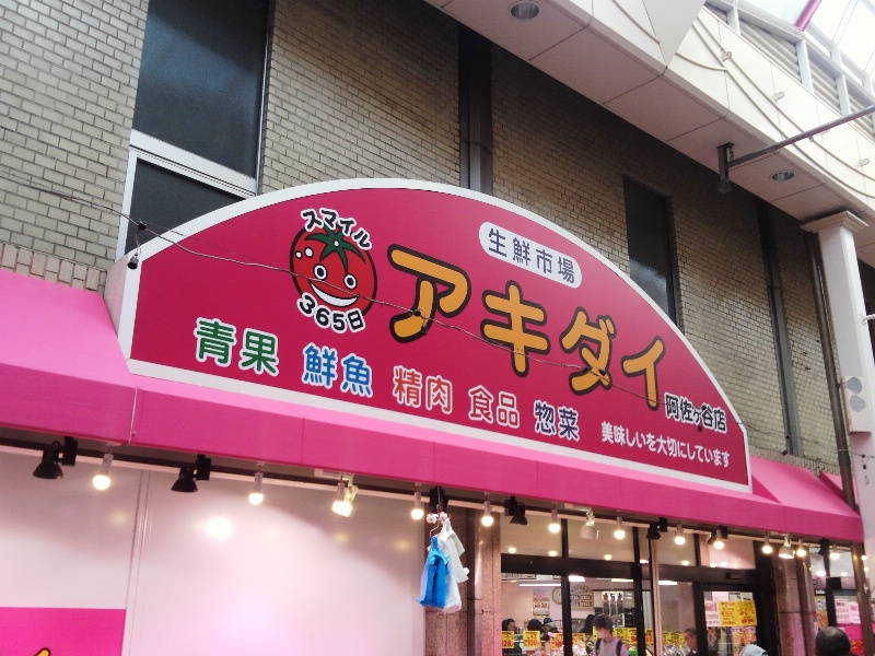 Supermarket. Fresh market Akidai Asagaya store up to (super) 119m