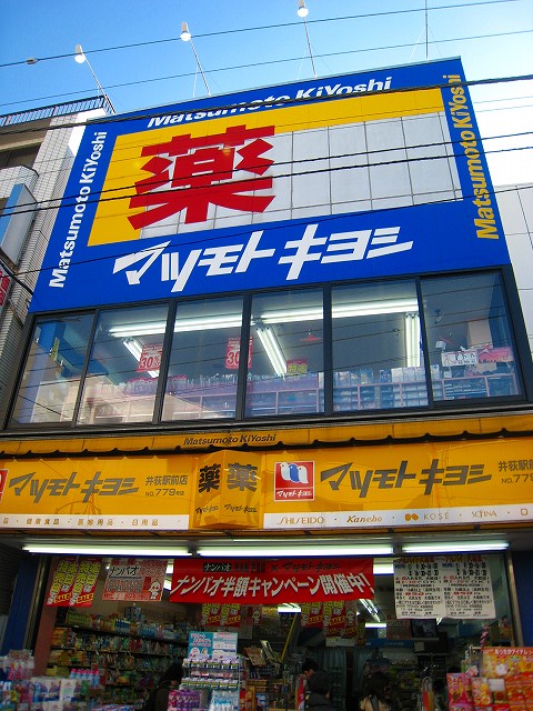 Dorakkusutoa. Matsumotokiyoshi Iogi Ekimae 227m to (drugstore)