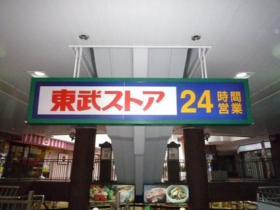 Supermarket. Tobu Store Co., Ltd. until the (super) 923m