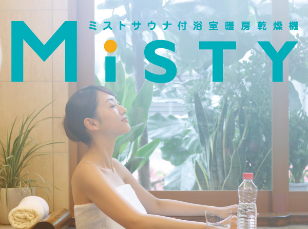 Bathing-wash room.  [Mist sauna] Relaxed mist sauna with bathroom heating dryer bath time can enjoy the "Misty" standard equipment. You can also expect a relaxing effect moistening the skin. (Same specifications)