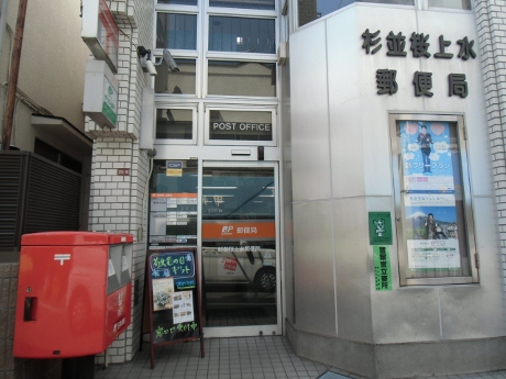 post office. 400m to Suginami Sakurajosui post office (post office)