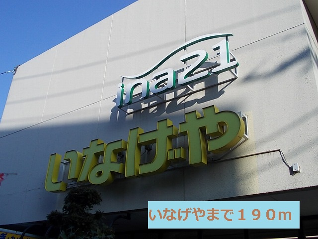 Supermarket. Inageya to (super) 190m