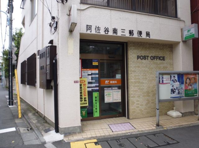 post office. Asagayaminami 250m until the third post office (post office)