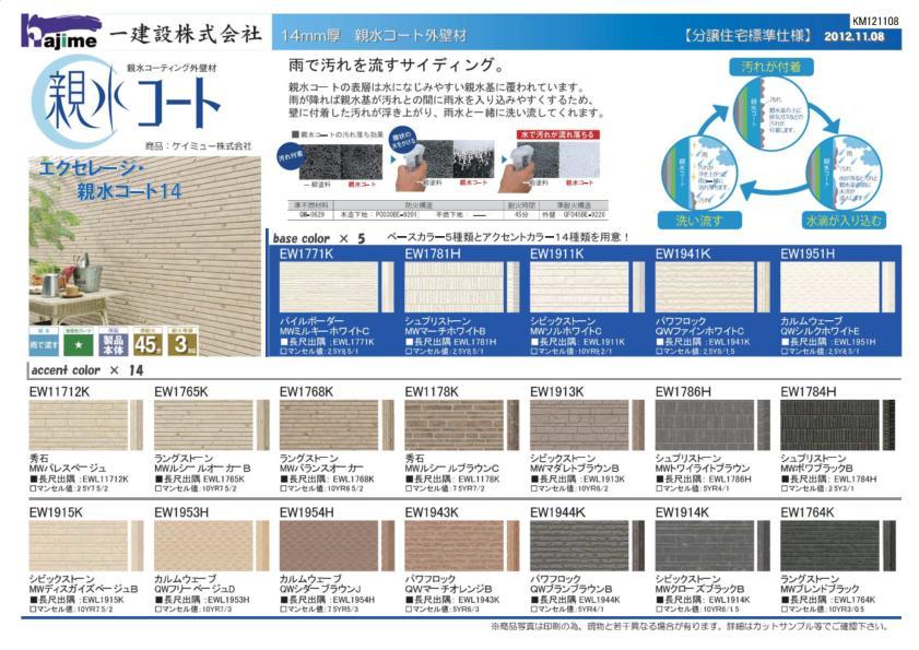 Other Equipment.  ・ We have available a base color five and accent color 14 types.  ・ In order to easily enter the rainwater between the hydrophilic group is dirty if it rains, Lifting the dirt adhering to the wall, Us rinse with rainwater. l