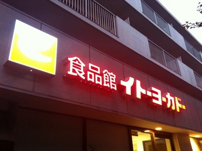 Supermarket. Ito-Yokado to (super) 384m