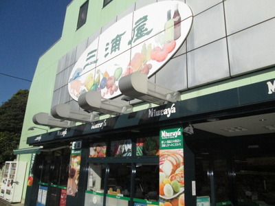 Supermarket. Miuraya until the (super) 725m