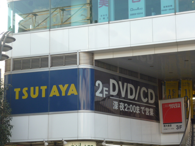 Rental video. TSUTAYA Meidaimae shop 954m up (video rental)