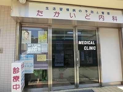 Hospital. Takaido 681m until the Department of Internal Medicine (hospital)