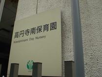 kindergarten ・ Nursery. Koenjiminami 665m to nursery school