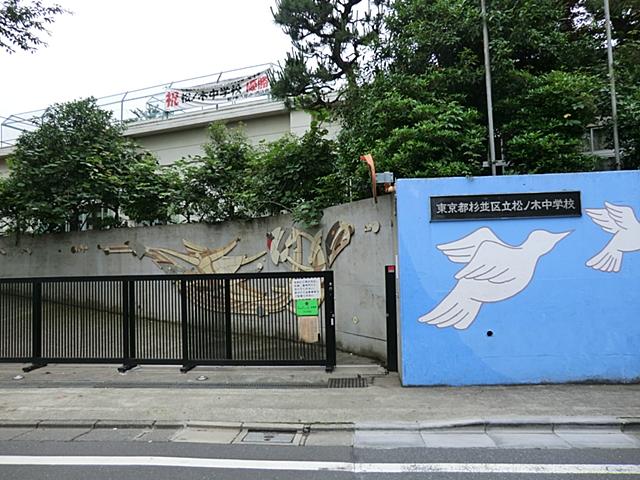 Junior high school. 1100m to Suginami Ward pine tree junior high school