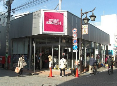 Supermarket. 900m to Seijo Ishii (super)