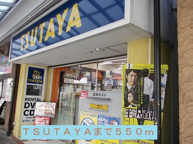 Rental video. TSUTAYA 550m until the (video rental)