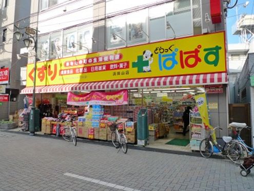 Dorakkusutoa. Drag Papas Hamadayama shop 175m until (drugstore)