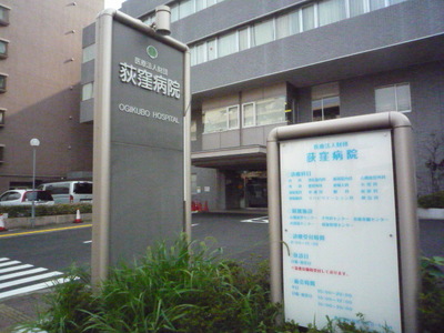 Hospital. Ogikubo hospital a 5-minute walk from the (hospital) 400m
