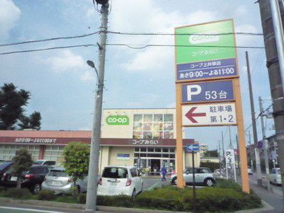 Supermarket. Coop Kamiigusa store a 3-minute walk 260m to (super)