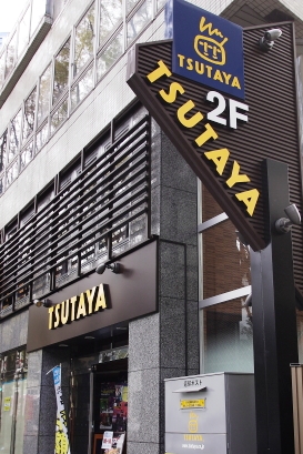 Other. TSUTAYA Asagaya store up to (other) 675m