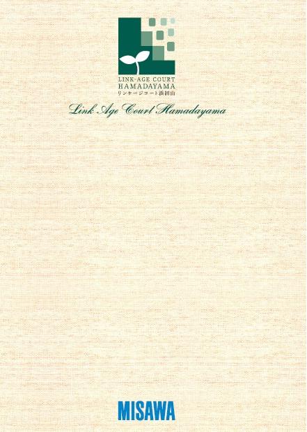 You will receive this brochure. Town of Hamadayama ・ Of all 12 House dividend plan ・ Misawa Homes unique microclimate design ・ It is a tool that rests without leaving the technology, etc. of Misawa Homes. Now document request! ! 
