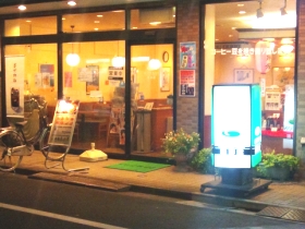 restaurant. Regular coffee museum Eifukucho shop 264m until the (restaurant)