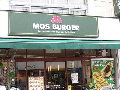 restaurant. Mos Burger Eifukucho to the store (restaurant) 220m