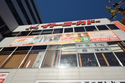 Supermarket. Ito-Yokado to (super) 258m