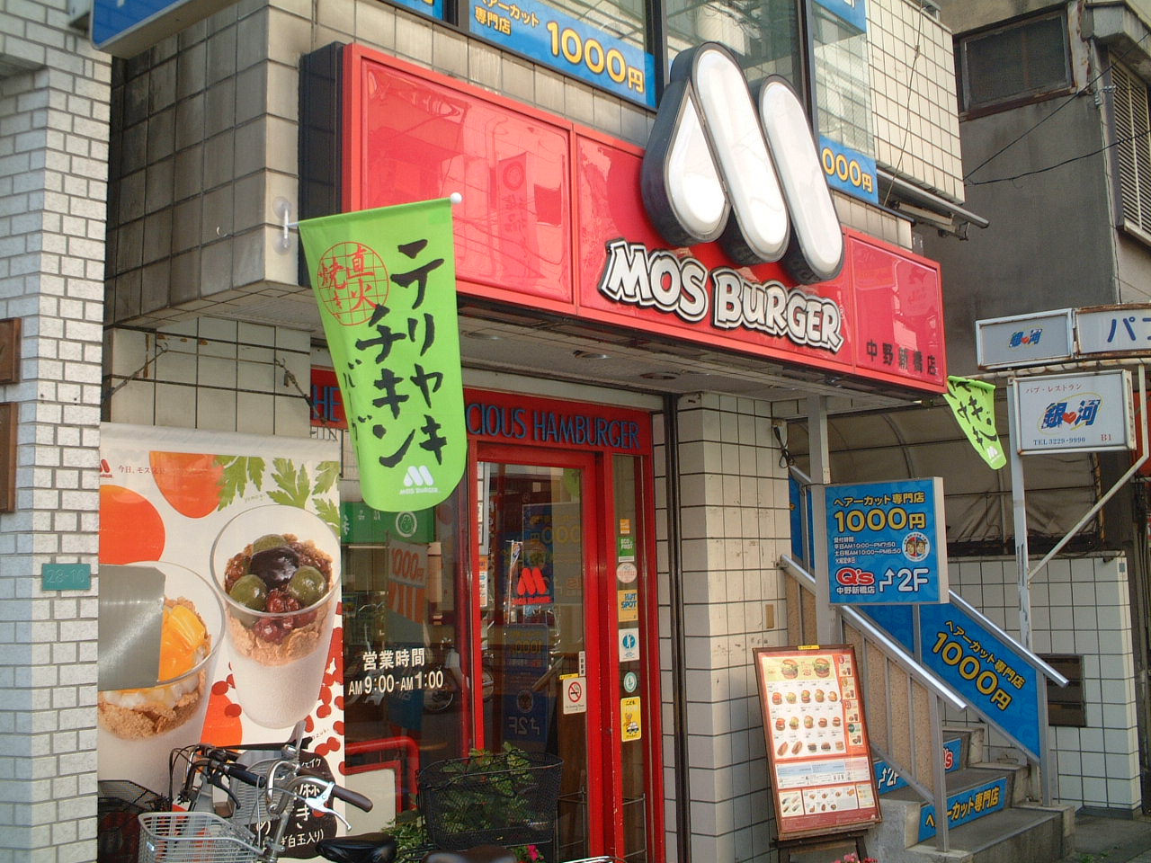 restaurant. Mos Burger Koenji north exit shop 308m until the (restaurant)