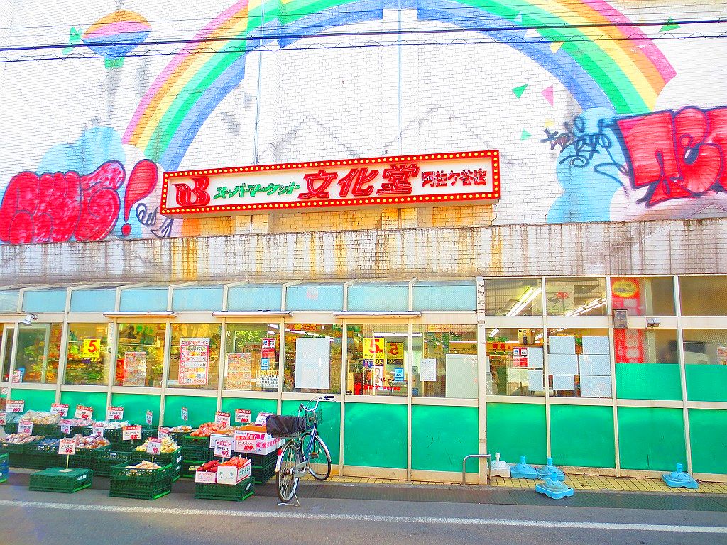 Supermarket. 291m to Super Bunkado Asagaya store (Super)