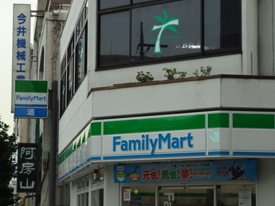 Convenience store. FamilyMart Kamezawa Yonchome store up (convenience store) 246m