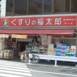 Dorakkusutoa. Of pharmacy medicine Fukutaro small Murai shop 937m until (drugstore)