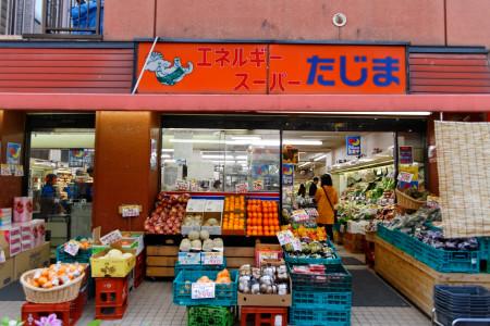 Supermarket. 289m to energy super Tajima Mukojima shop