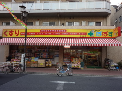 Dorakkusutoa. Drag Papas Sumiyoshi shop 319m until (drugstore)