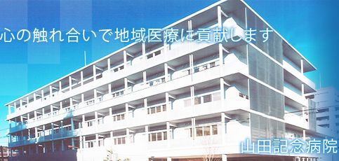 Hospital. 373m until the medical corporation Foundation Masaaki Board Yamada Memorial Hospital (Hospital)