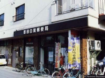 post office. 183m to Sumida White Beard post office (post office)