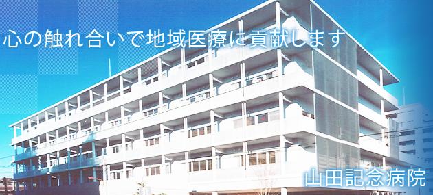 Hospital. 412m until Yamada Memorial Hospital (Hospital)