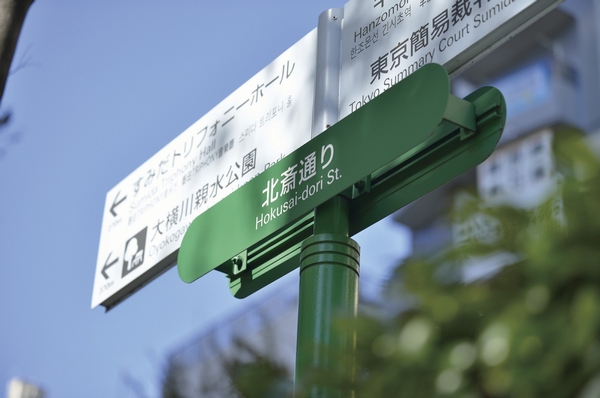 Local neighborhood (about 240m ・ Sign of Hokusai street that has been installed in a 3-minute walk). It is in harmony with the green of the city skyline
