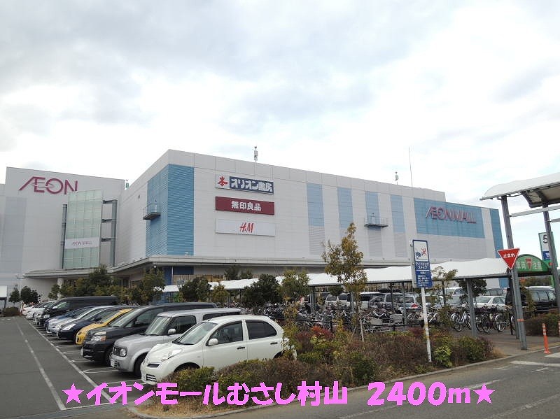 Shopping centre. 2400m to Aeon Mall Musashi Murayama (shopping center)