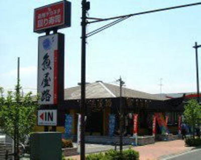 Other. Fishmonger Road Tachikawa Saiwaicho store up to (rotation sushi shop) (Other) 569m