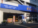 Supermarket. Saeki Nishiritsu food hall to (super) 640m